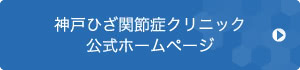 神戸ひざ関節症クリニック 公式サイト