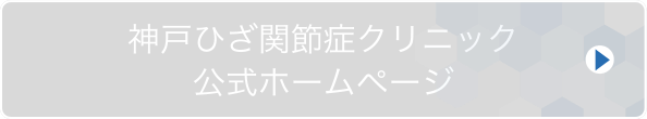 神戸ひざ関節症クリニック 公式サイト